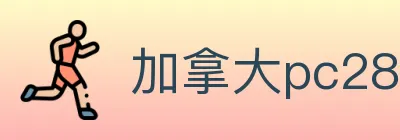 加拿大pc28 logo